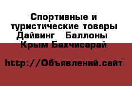 Спортивные и туристические товары Дайвинг - Баллоны. Крым,Бахчисарай